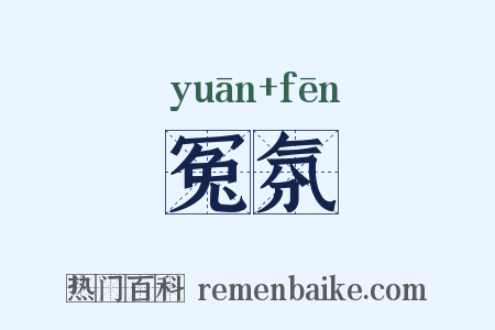 冤氛是什么意思的图片